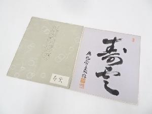 興福寺多川乗俊筆　「寿雲」　肉筆色紙